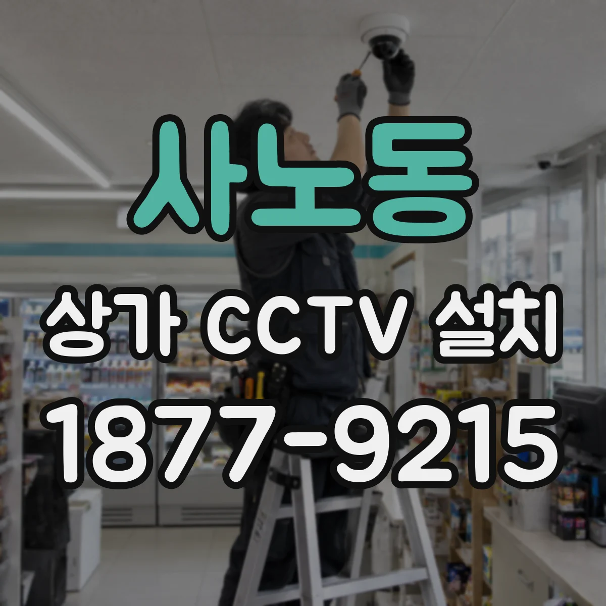 사노동 상가 CCTV 설치