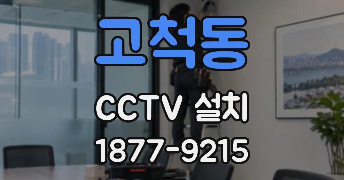 고척동 CCTV 설치