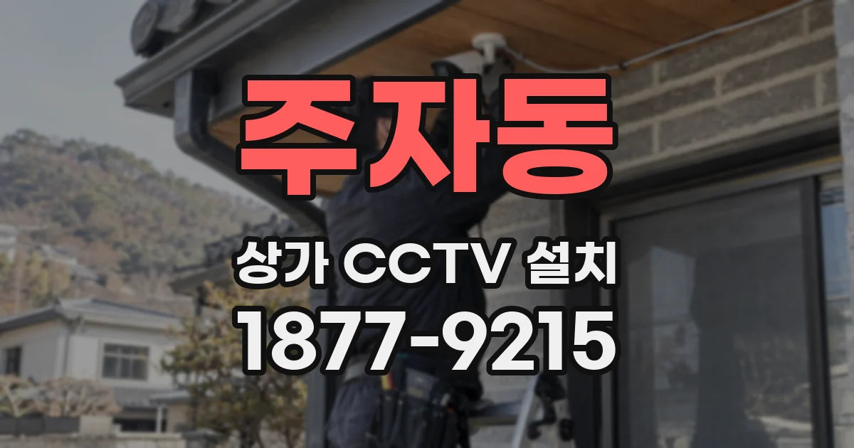 주자동 상가 CCTV 설치