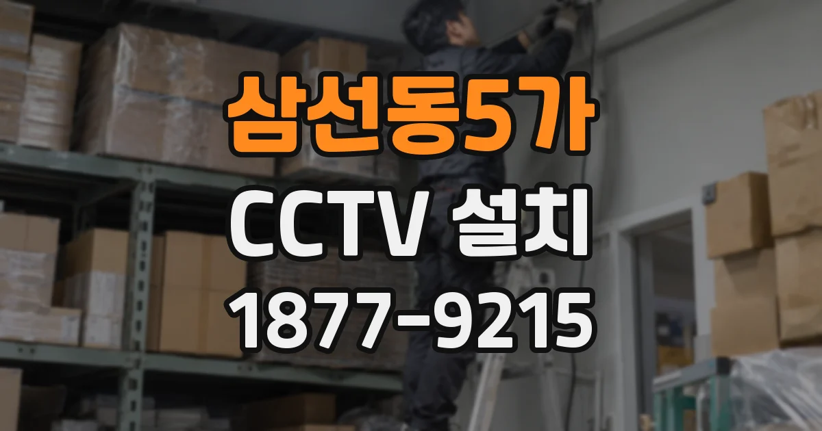 삼선동5가 CCTV 설치