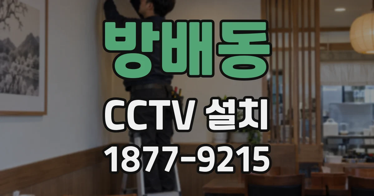 방배동 CCTV 설치