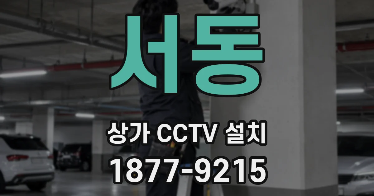 서동 상가 CCTV 설치