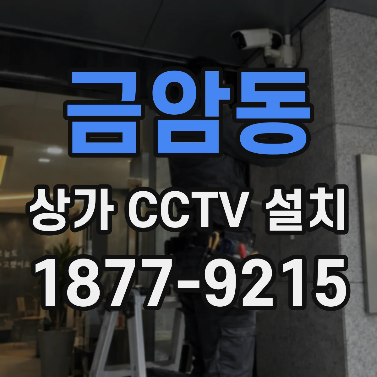 금암동 상가 CCTV 설치