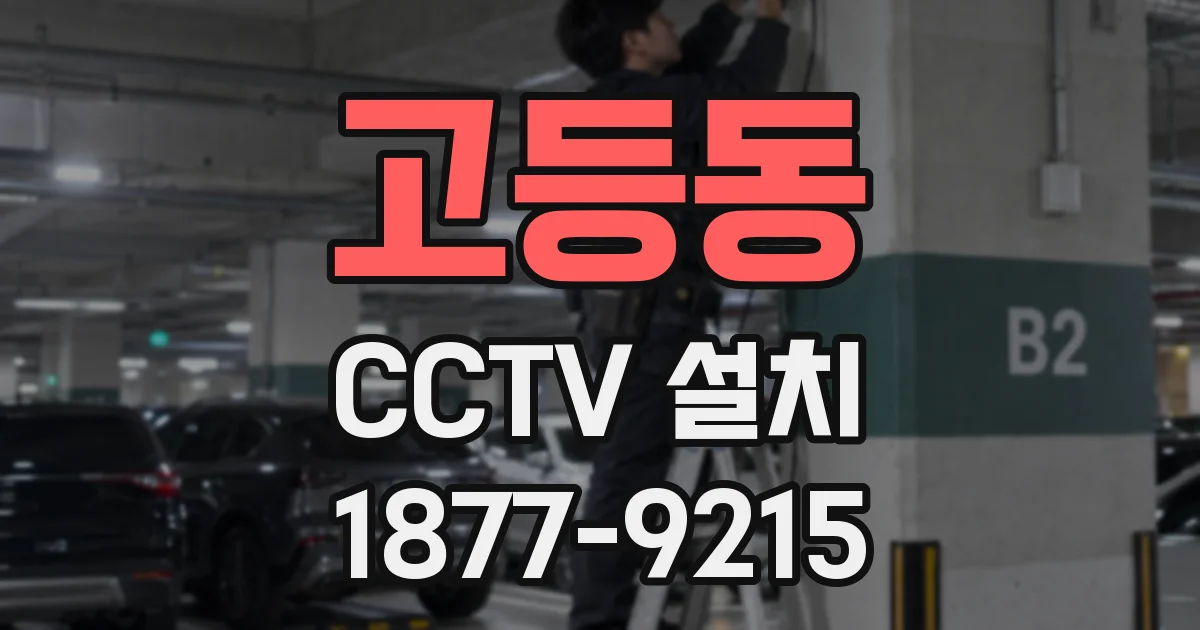 고등동 CCTV 설치