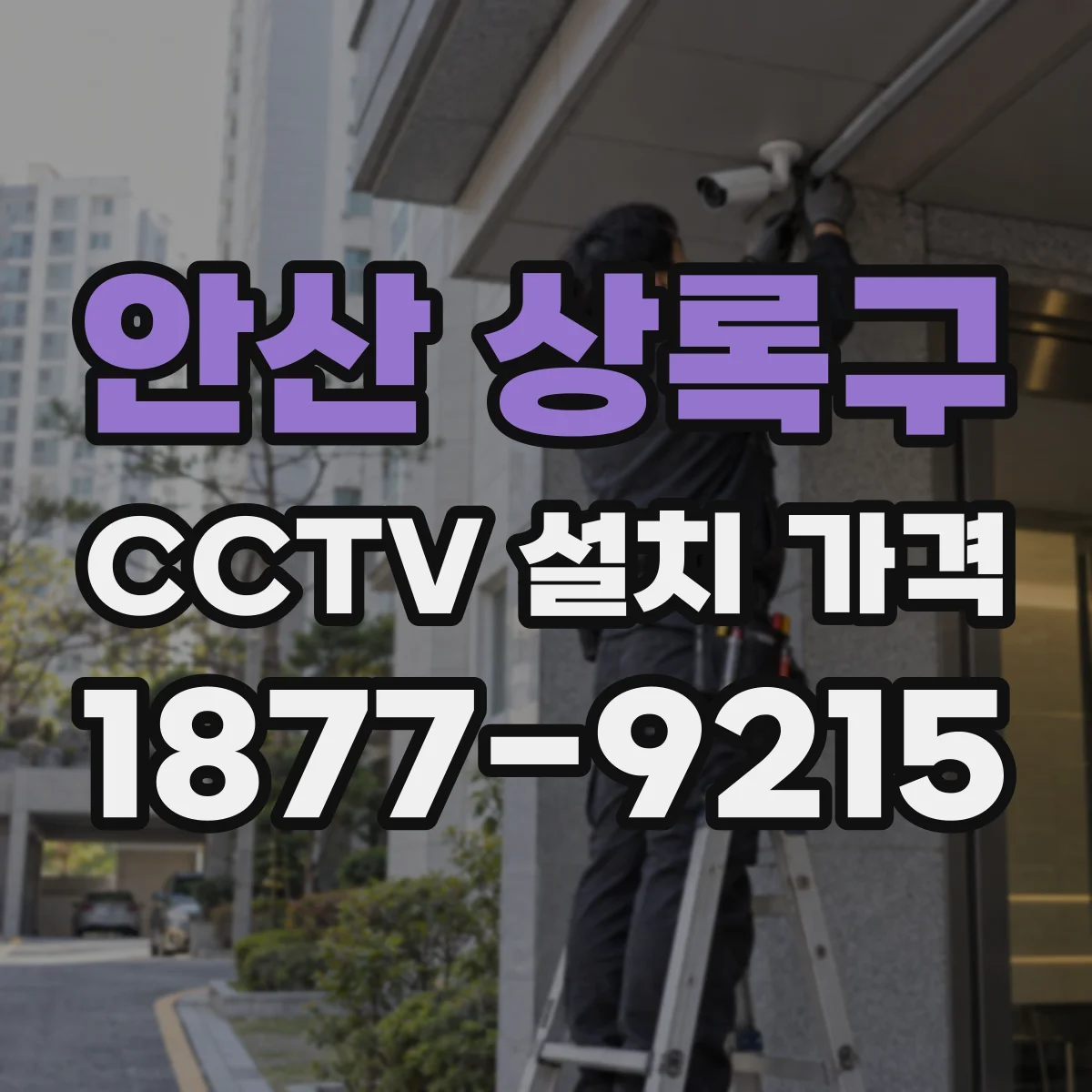 안산 상록구 CCTV 설치 가격