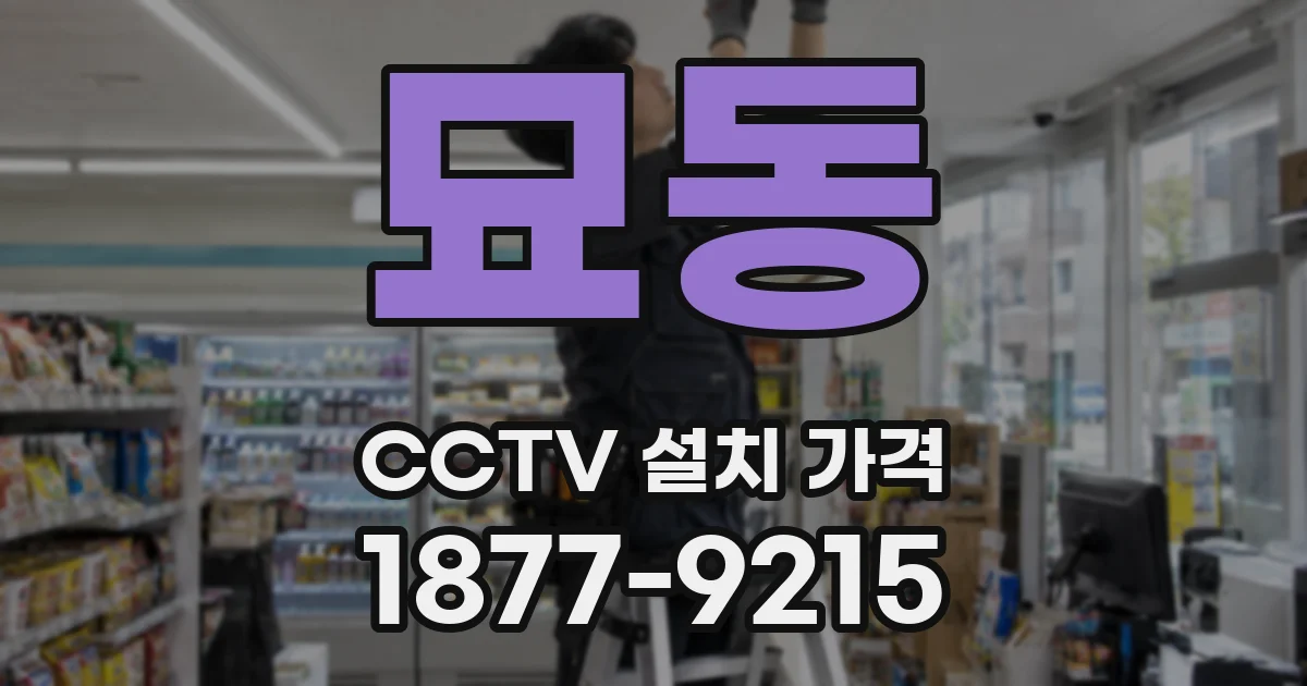 묘동 CCTV 설치 가격