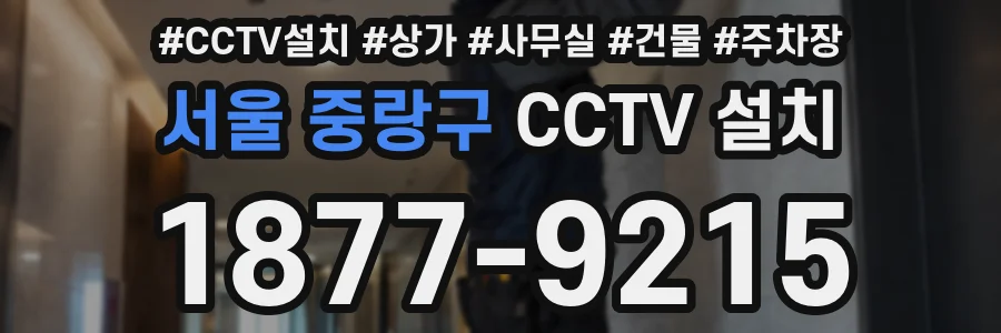 서울 중랑구 CCTV 설치