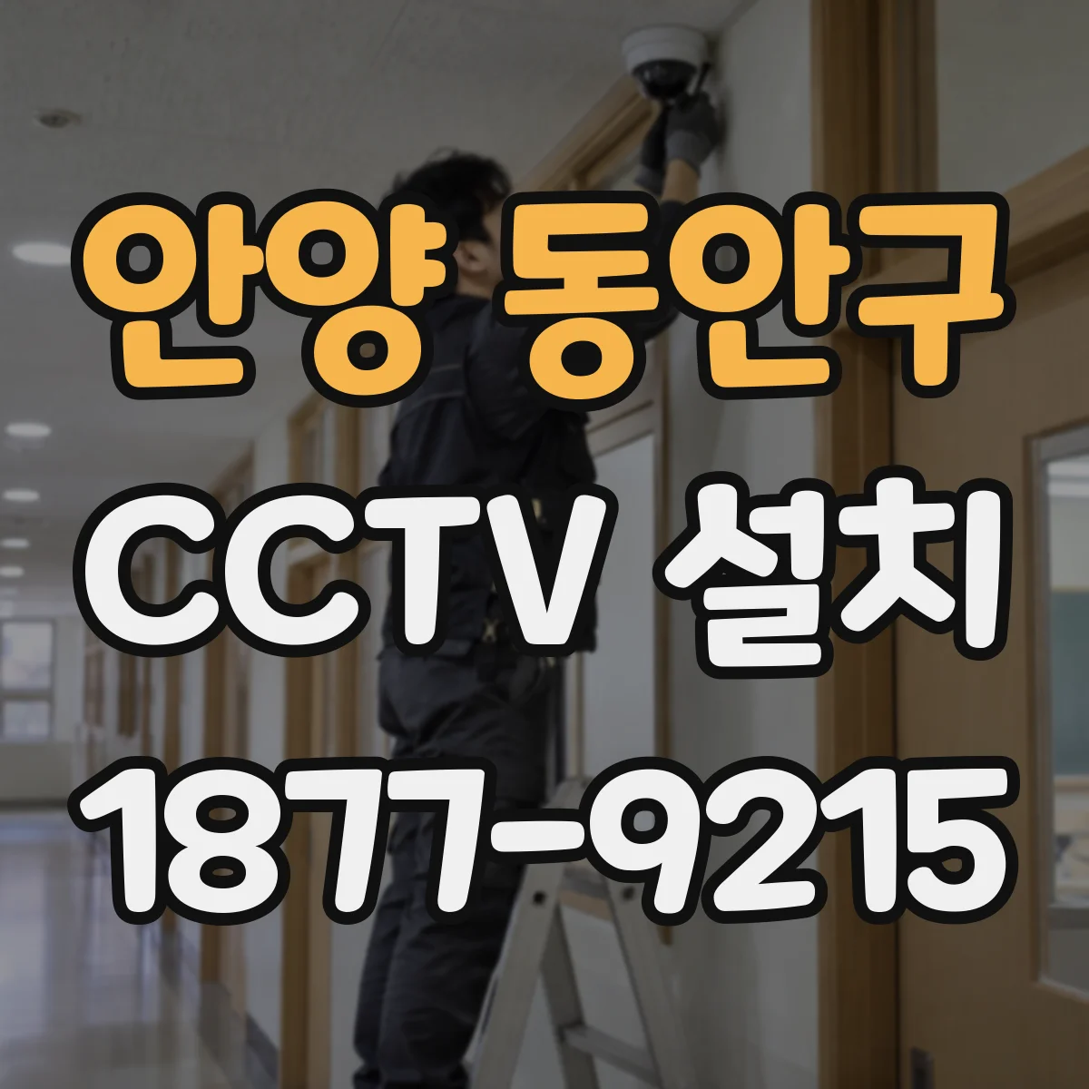 안양 동안구 CCTV 설치