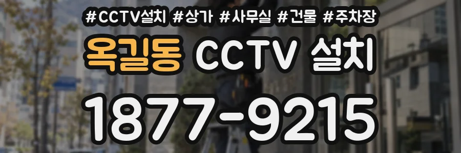 옥길동 CCTV 설치