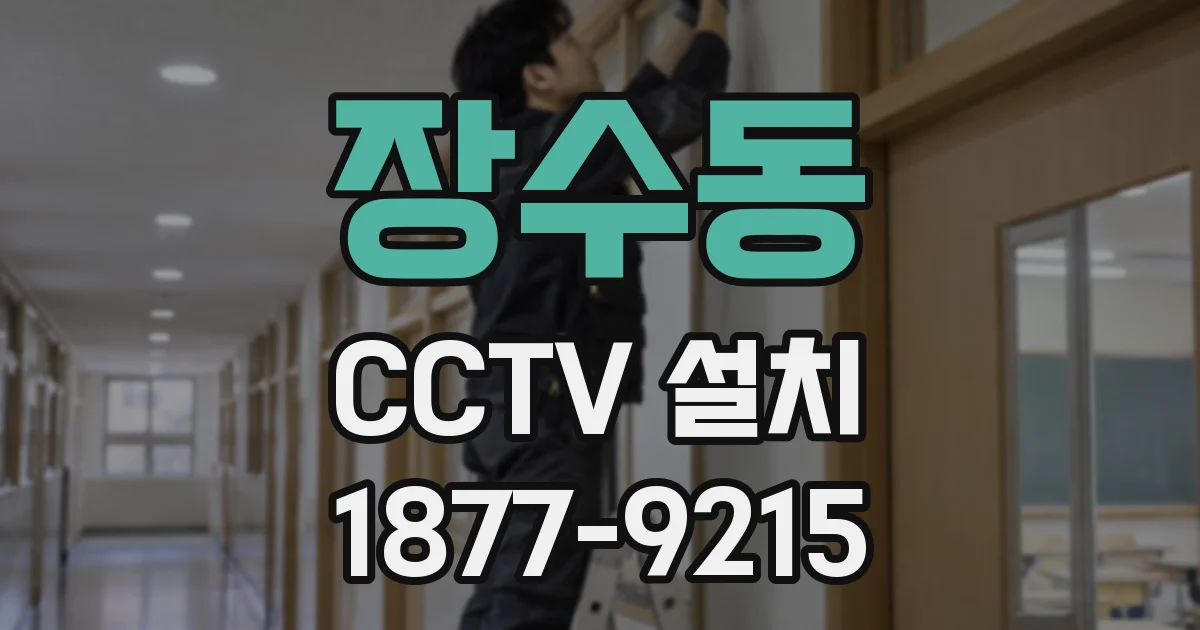 장수동 CCTV 설치
