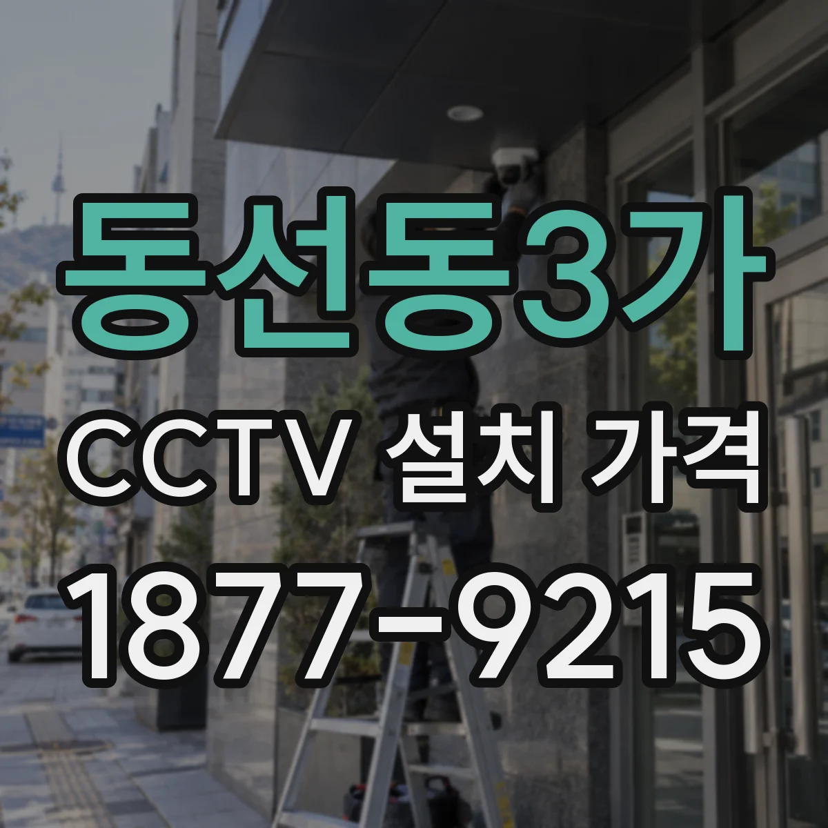동선동3가 CCTV 설치 가격