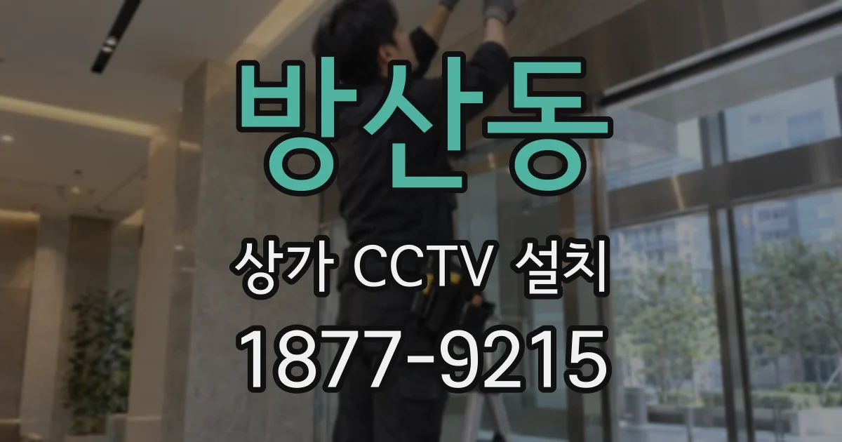 방산동 상가 CCTV 설치