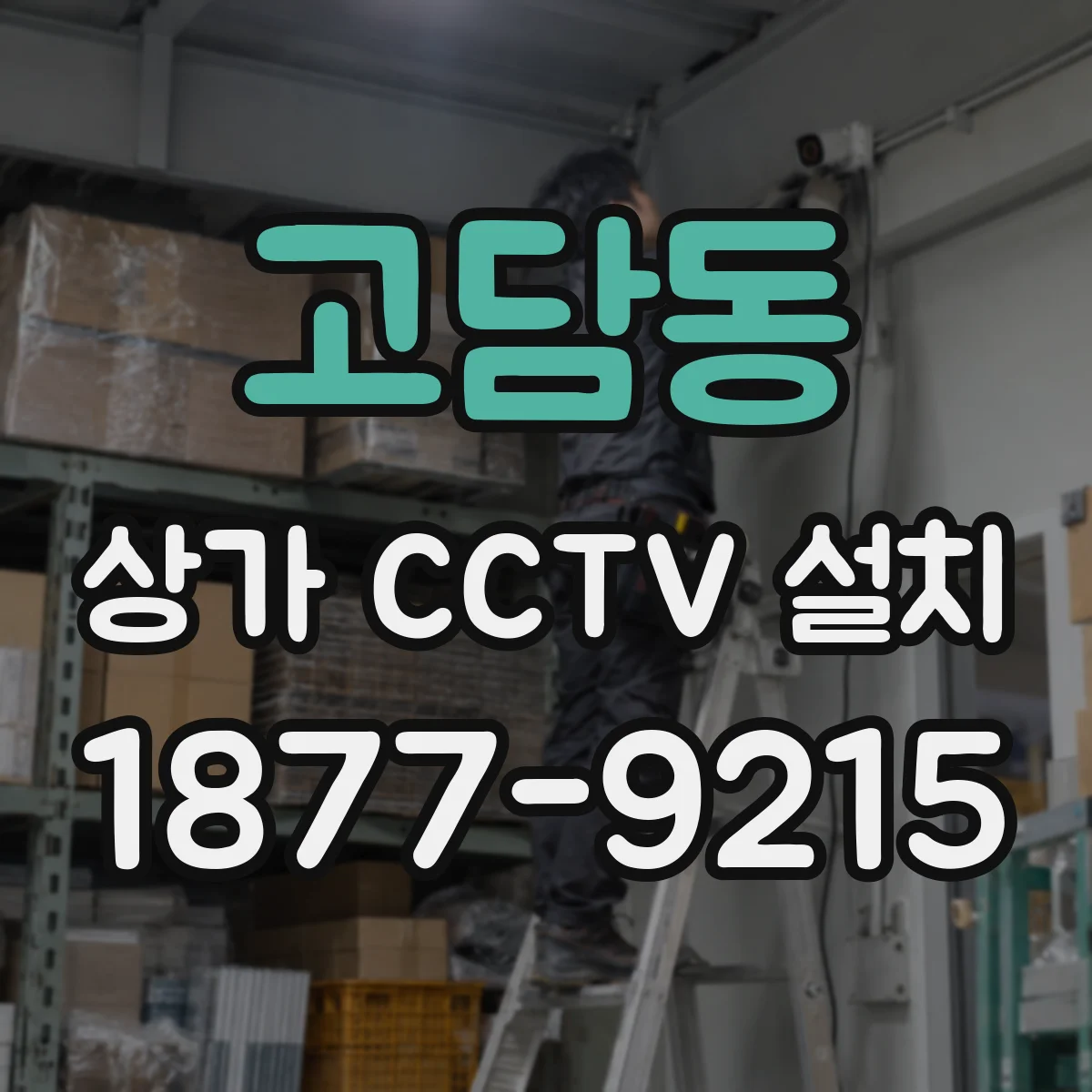 고담동 상가 CCTV 설치