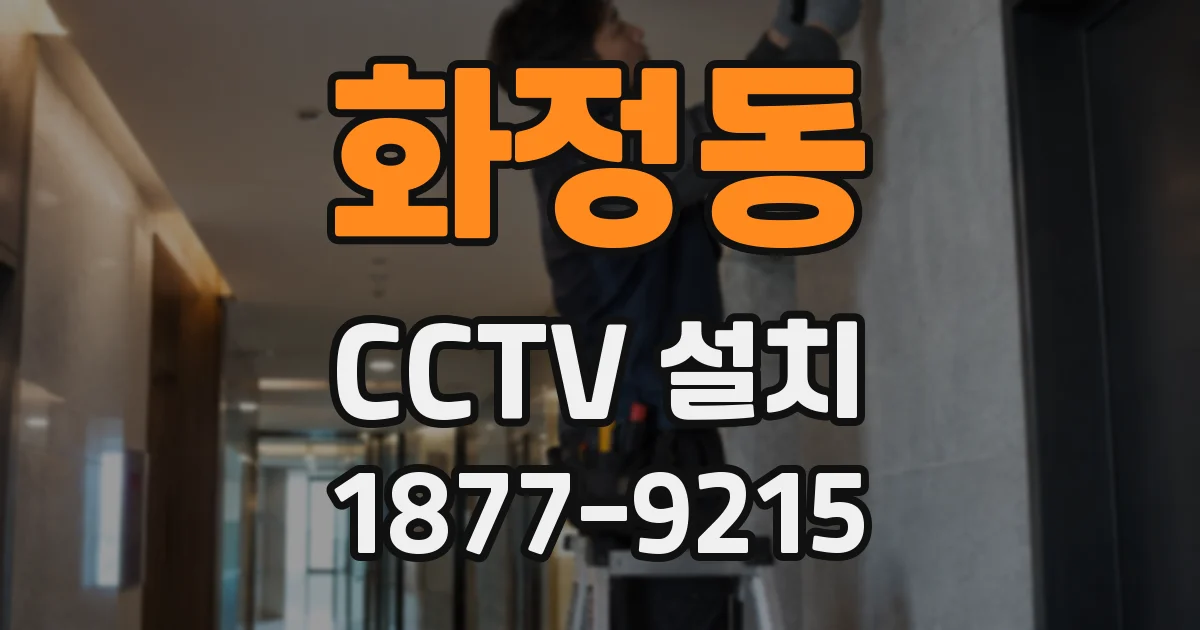 화정동 CCTV 설치