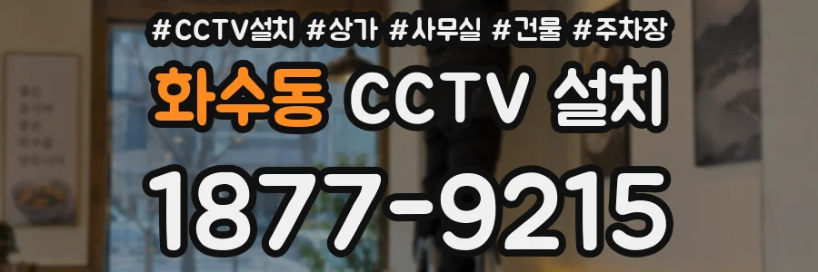 화수동 CCTV 설치
