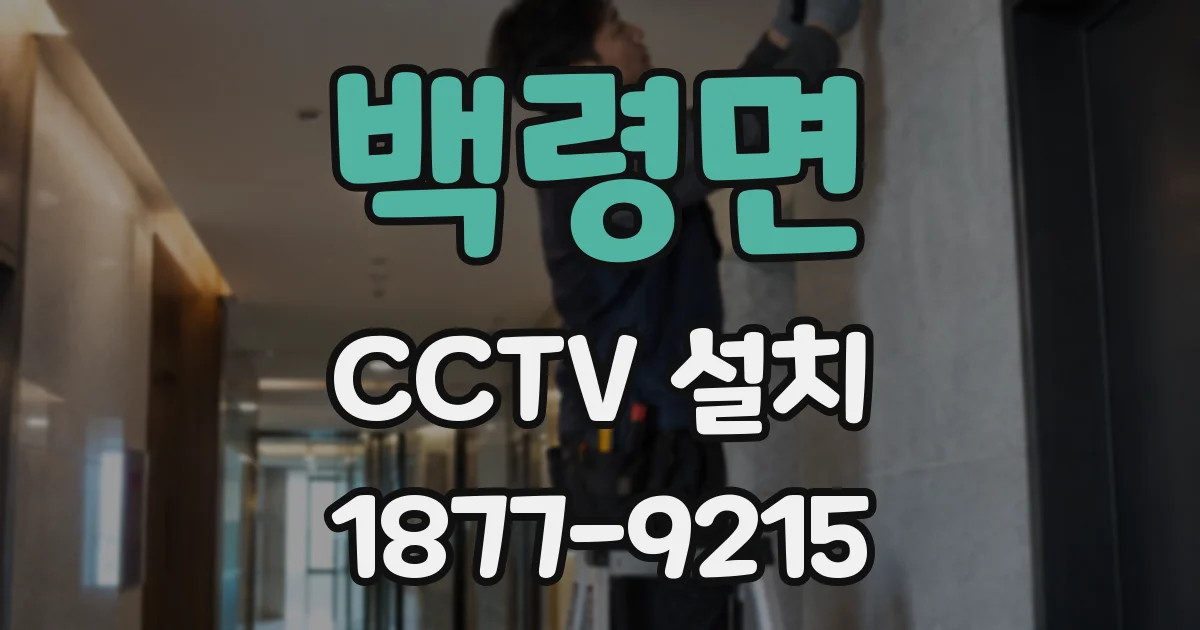 백령면 CCTV 설치