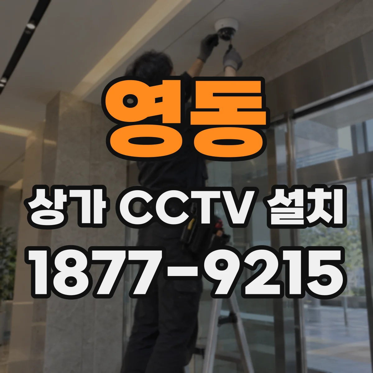 영동 상가 CCTV 설치