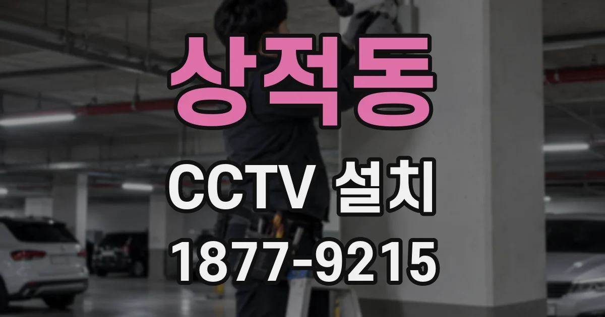 상적동 CCTV 설치