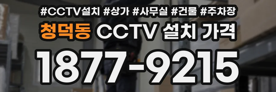 청덕동 CCTV 설치 가격