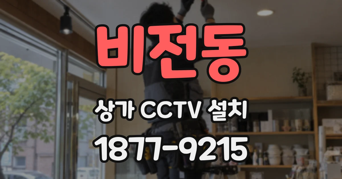 비전동 상가 CCTV 설치