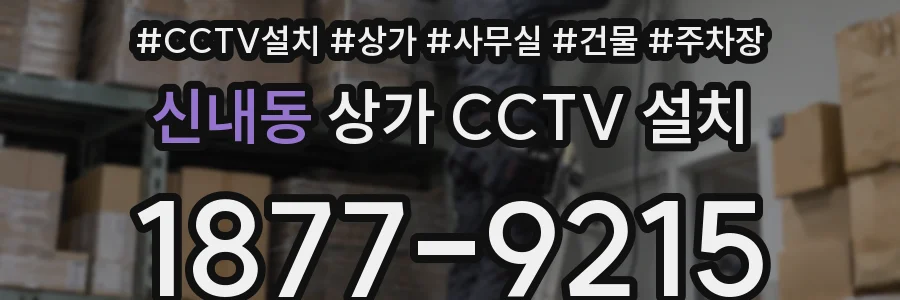 신내동 상가 CCTV 설치