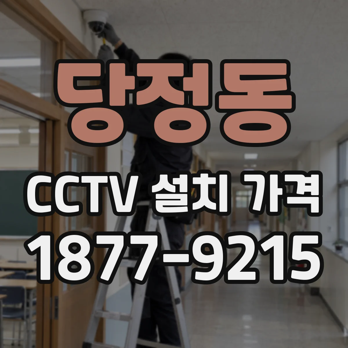 당정동 CCTV 설치 가격