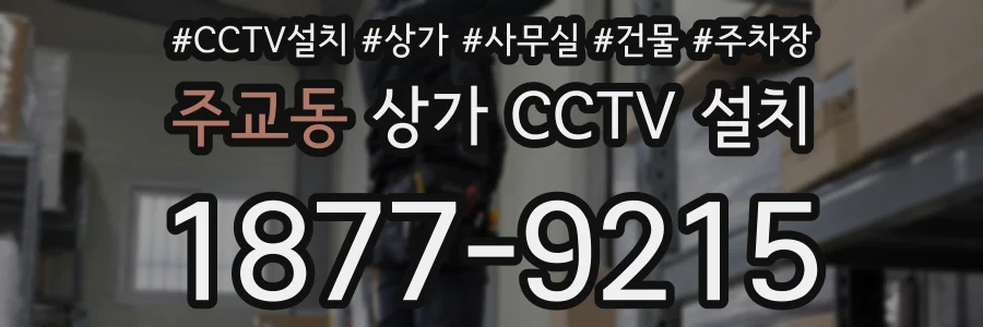 주교동 상가 CCTV 설치