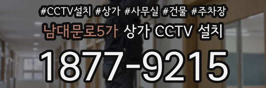 남대문로5가 상가 CCTV 설치