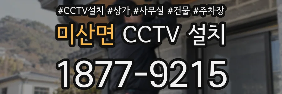미산면 CCTV 설치