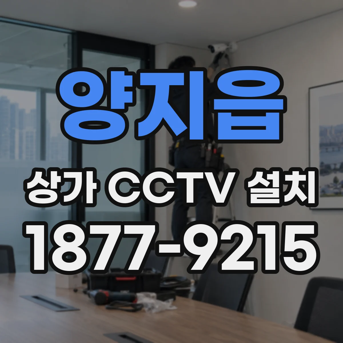 양지읍 상가 CCTV 설치