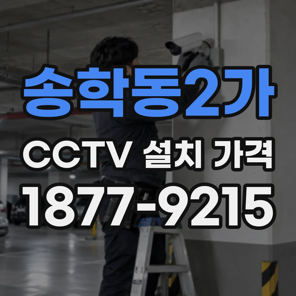 송학동2가 CCTV 설치 가격