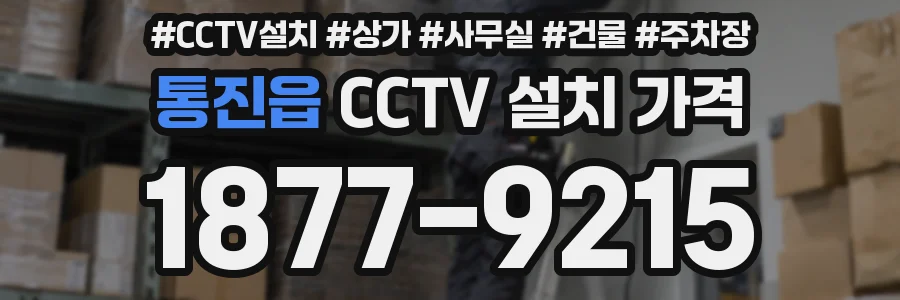 통진읍 CCTV 설치 가격