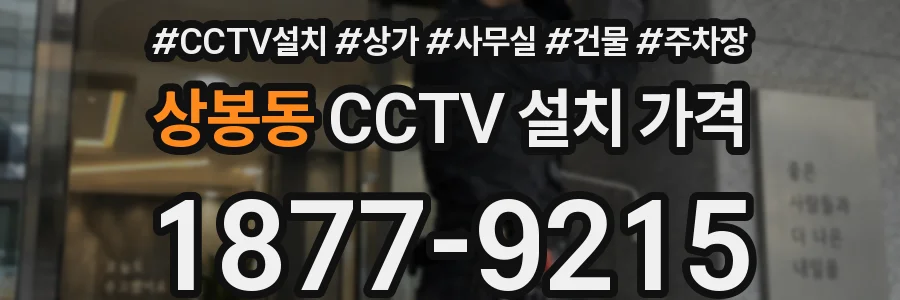 상봉동 CCTV 설치 가격