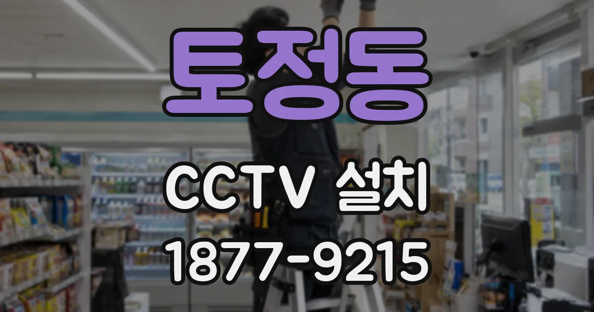 토정동 CCTV 설치