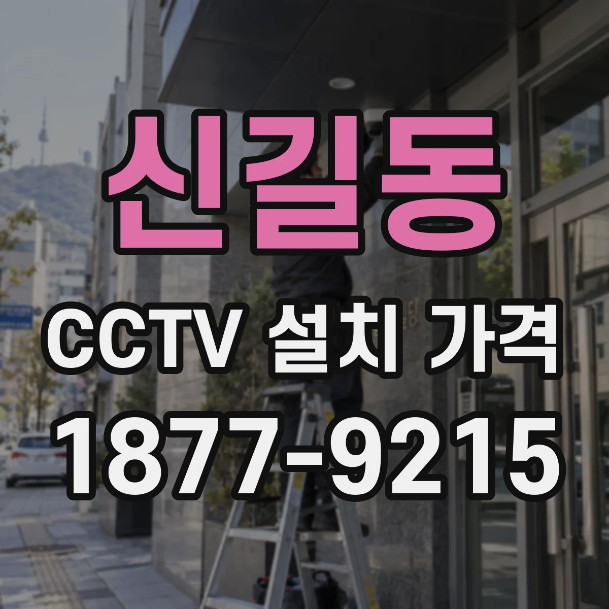 신길동 CCTV 설치 가격