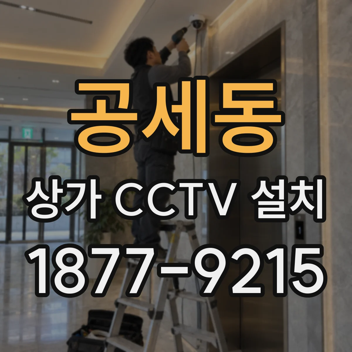 공세동 상가 CCTV 설치