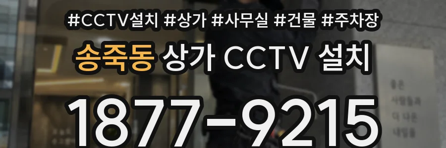 송죽동 상가 CCTV 설치