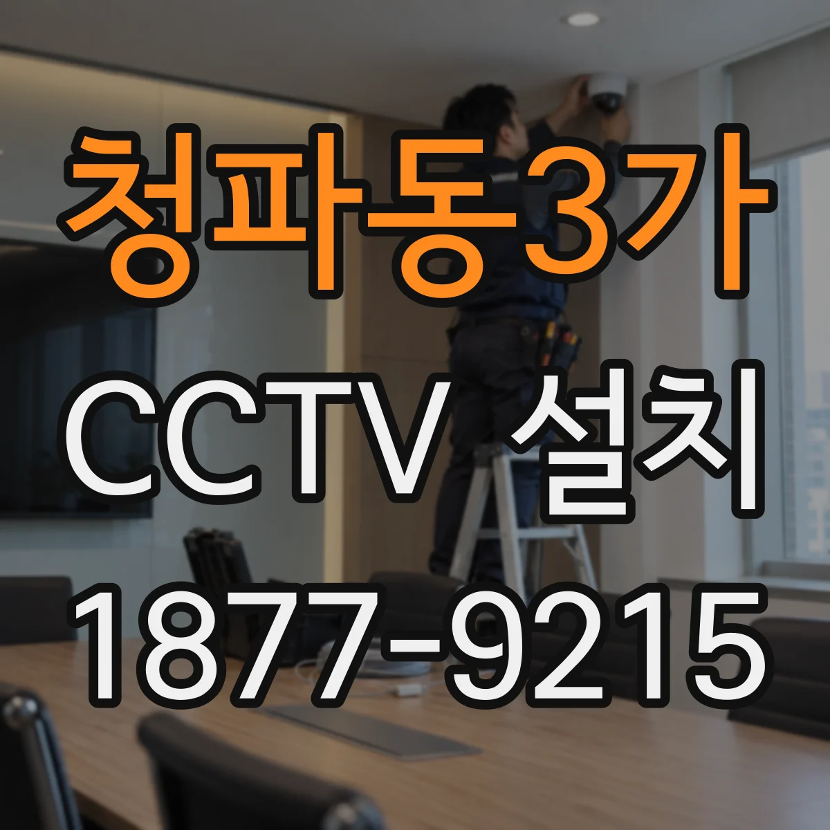 청파동3가 CCTV 설치