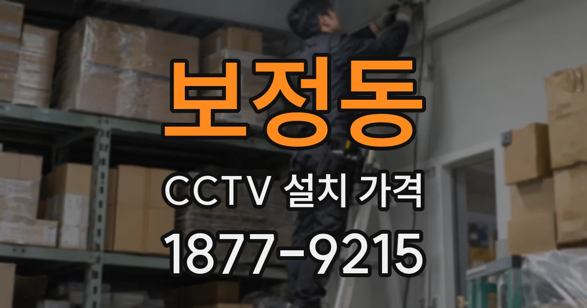 보정동 CCTV 설치 가격