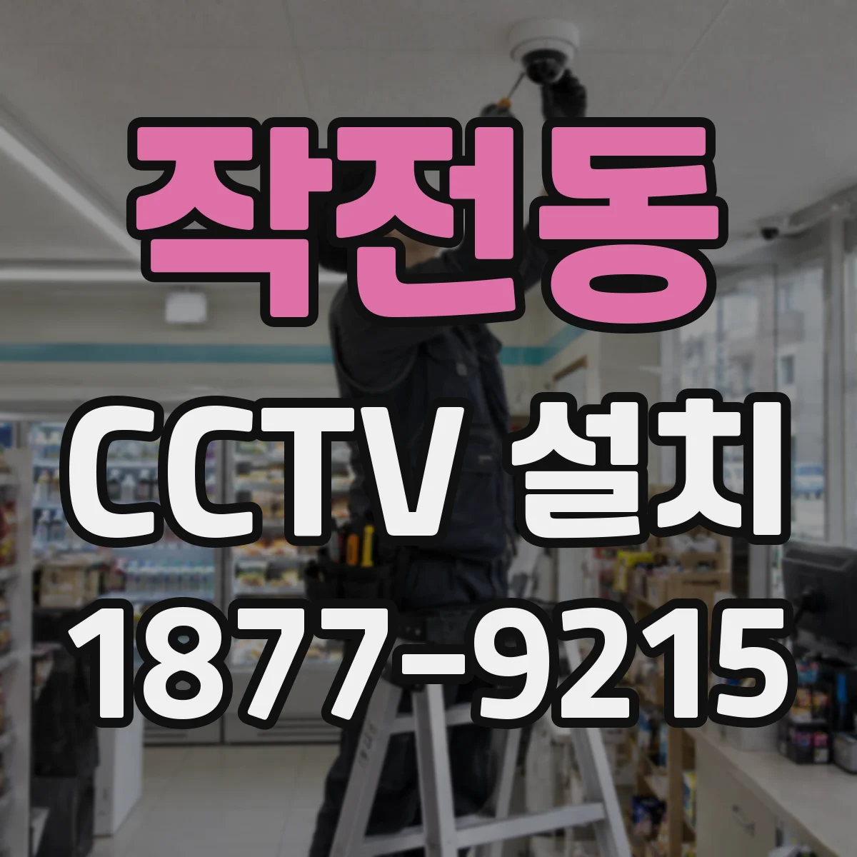 작전동 CCTV 설치