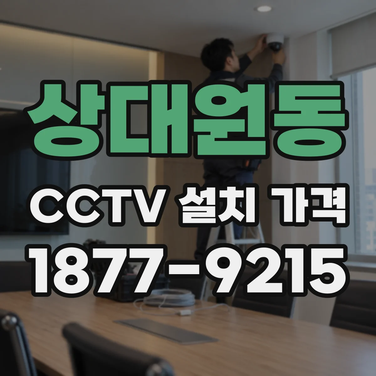 상대원동 CCTV 설치 가격