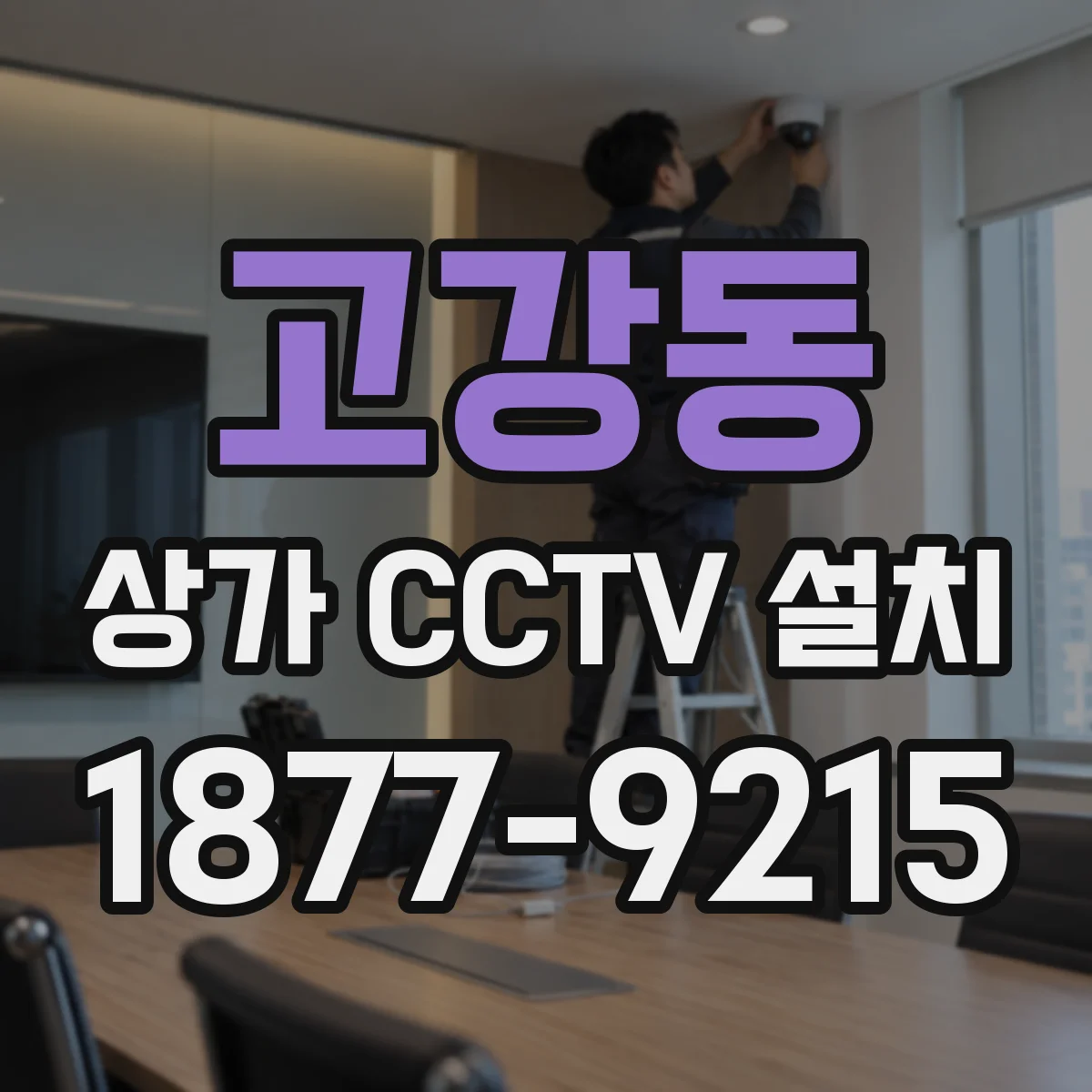고강동 상가 CCTV 설치