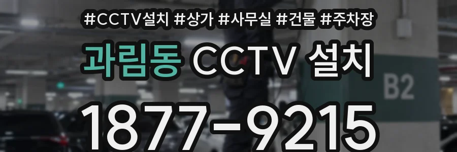 과림동 CCTV 설치