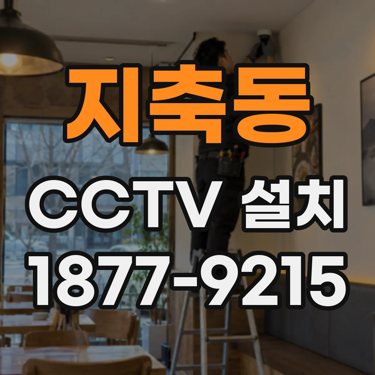 지축동 CCTV 설치