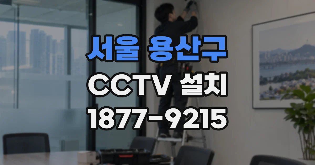 서울 용산구 CCTV 설치