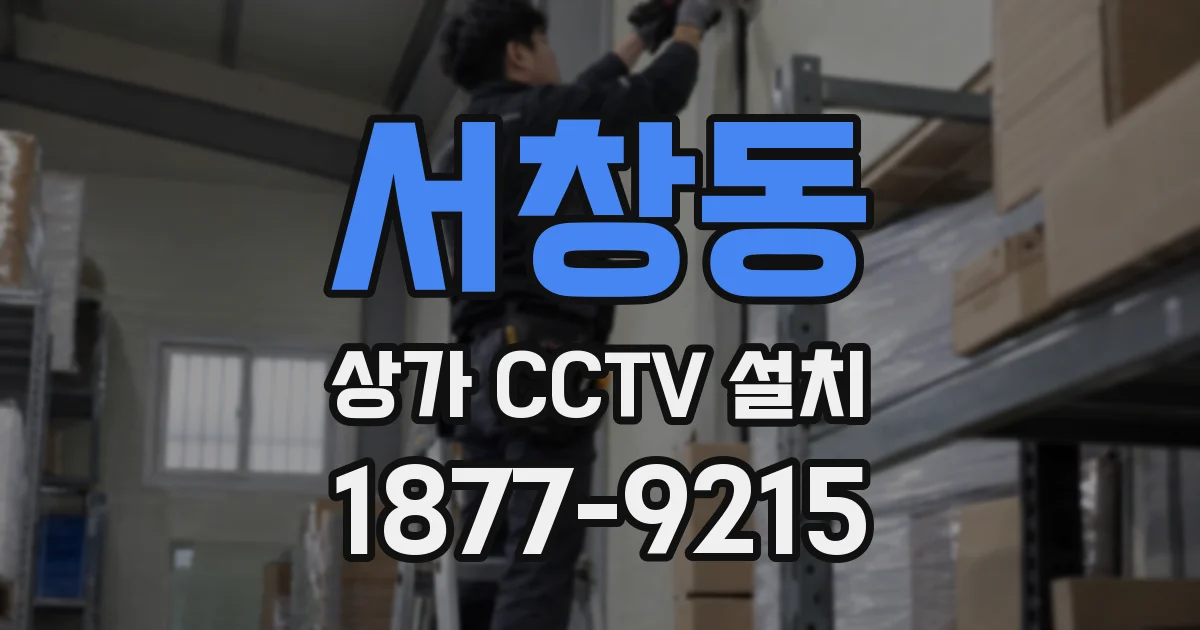 서창동 상가 CCTV 설치