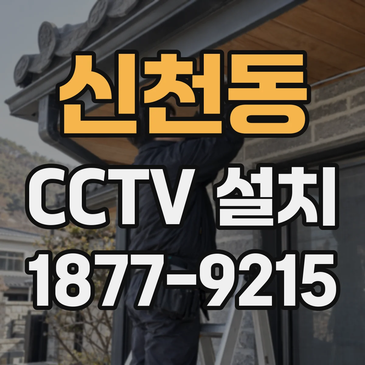 신천동 CCTV 설치