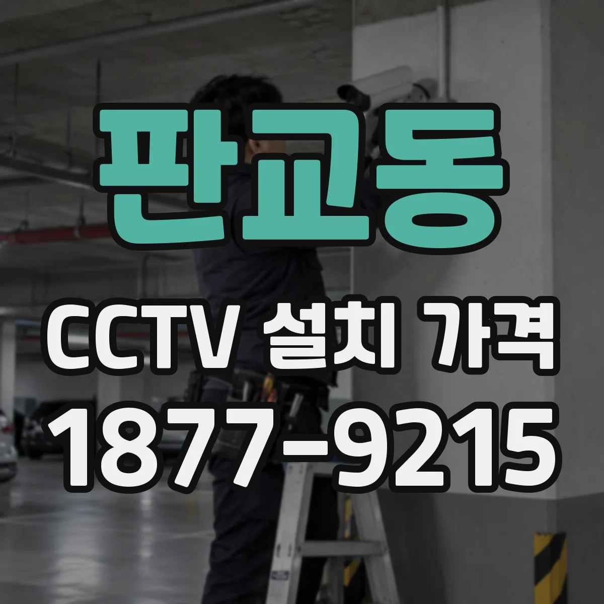 판교동 CCTV 설치 가격