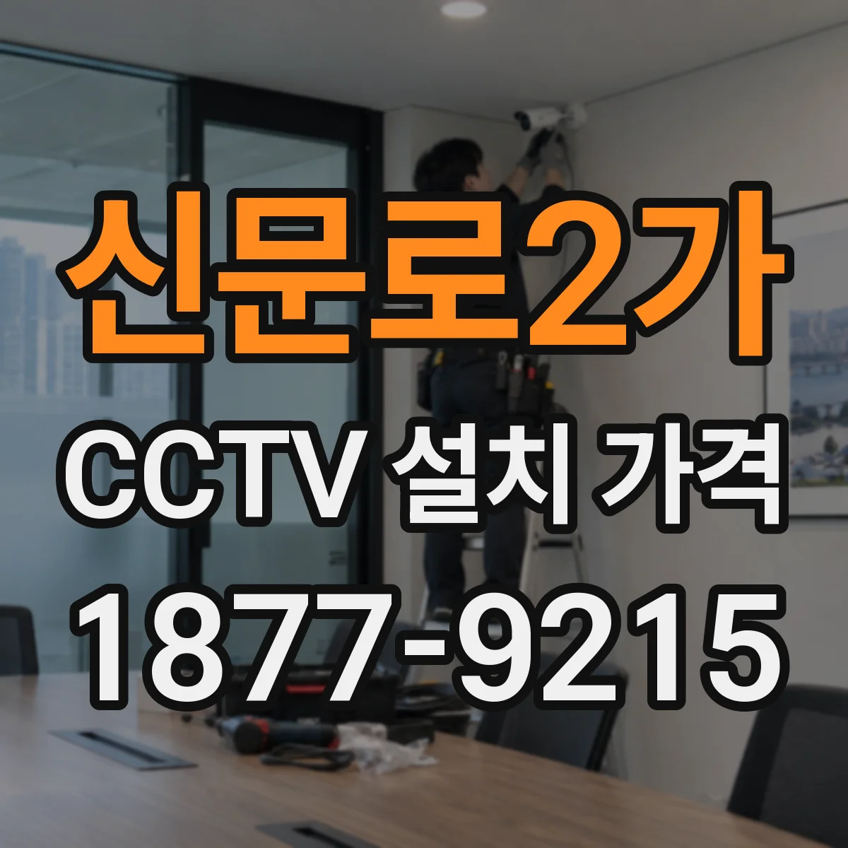 신문로2가 CCTV 설치 가격