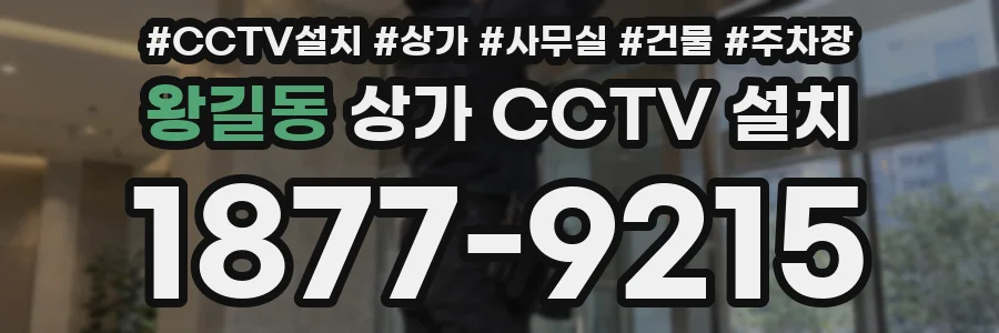 왕길동 상가 CCTV 설치